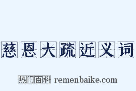慈恩大疏近义词是什么意思的图片